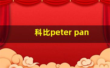 科比peter pan